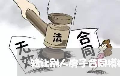 转让别人房子合同模板怎么写