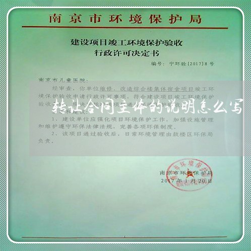 转让合同主体的说明怎么写/2023022636938