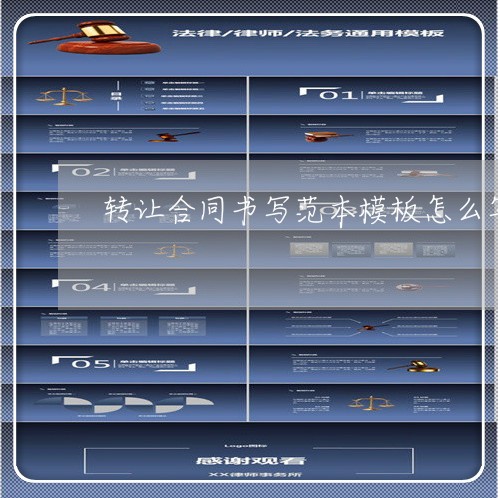 转让合同书写范本模板怎么写/2023041749381