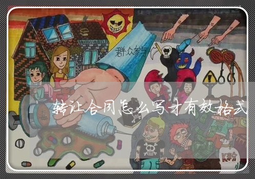 转让合同怎么写才有效格式/2023022694935