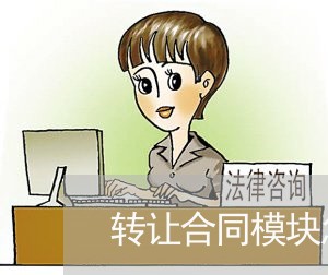 转让合同模块怎么写的模板/2023011607028 转让合同模块怎么写的模板/2023011607028