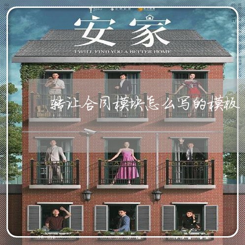 转让合同模块怎么写的模板/2023011651481 转让合同模块怎么写的模板/2023011651481