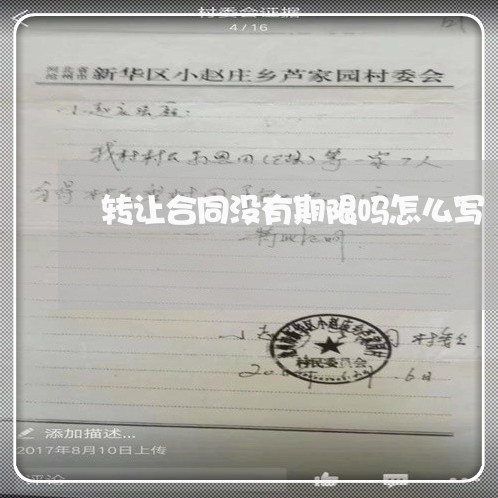 转让合同没有期限吗怎么写/2023041784735