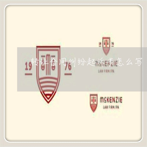转让合同纠纷起诉书怎么写/2023060694704 转让合同纠纷起诉书怎么写/2023060694704