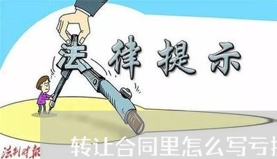转让合同里怎么写亏损盈利/2023022661705