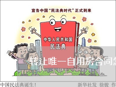 转让唯一自用房合同怎么写/2023030379502