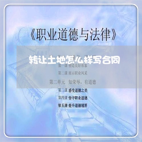 转让土地怎么样写合同/2023011636381 转让土地怎么样写合同/2023011636381