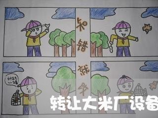 转让大米厂设备合同怎么写/2023040210695