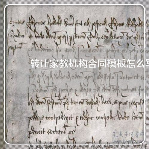 转让家教机构合同模板怎么写/2023041161702