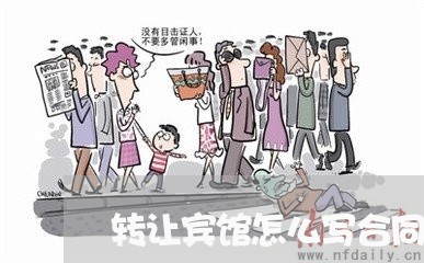 转让宾馆怎么写合同书/2023041115926