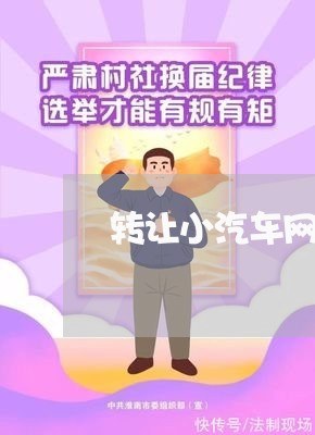 转让小汽车网约车合同怎么写/2023060625168