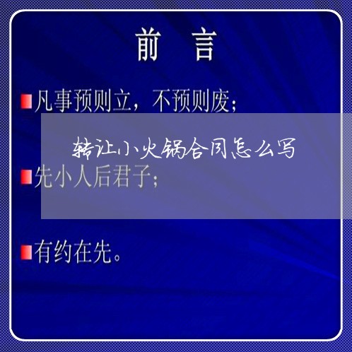 转让小火锅合同怎么写/2023041018491