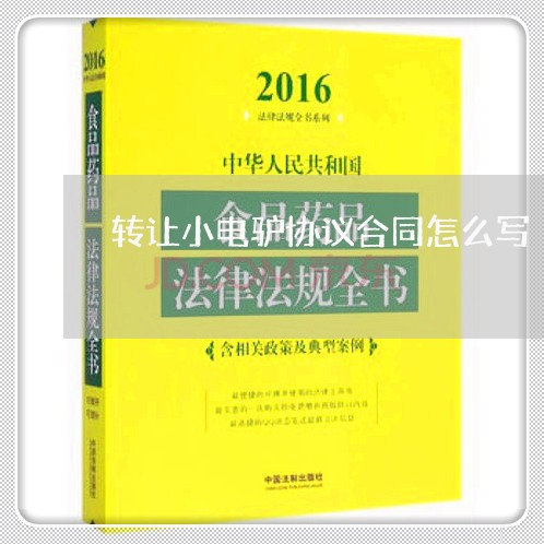 转让小电驴协议合同怎么写/2023011606050 转让小电驴协议合同怎么写/2023011606050