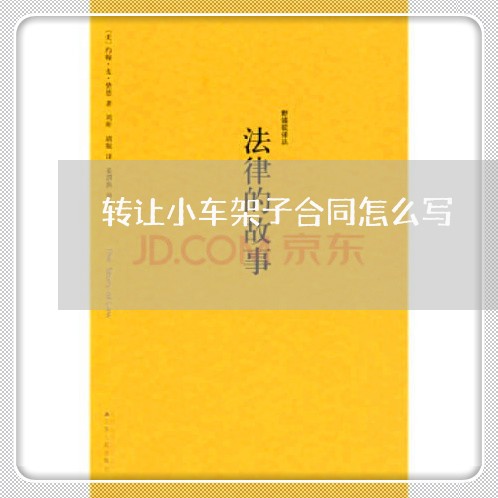 转让小车架子合同怎么写/2023040259161