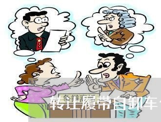 转让履带自卸车合同怎么写/2023041241726 转让履带自卸车合同怎么写/2023041241726
