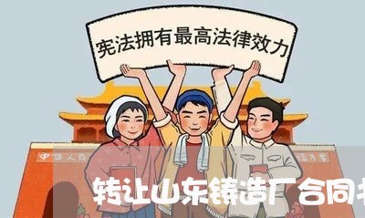 转让山东铸造厂合同书怎么写/2023060706947