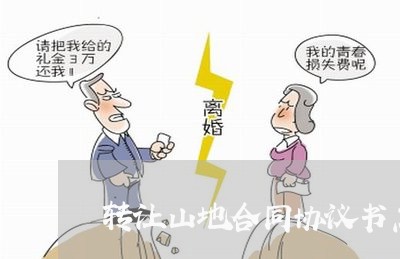 转让山地合同协议书怎么写/2023041569471 转让山地合同协议书怎么写/2023041569471