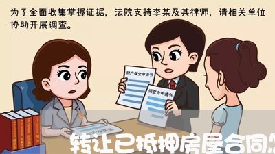 转让已抵押房屋合同怎么写/2023041667203