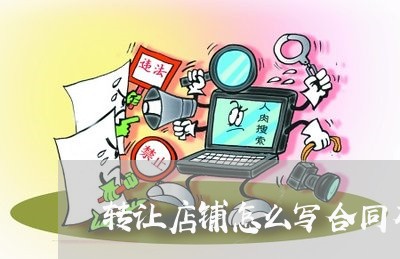 转让店铺怎么写合同有会员/2023041063694 转让店铺怎么写合同有会员/2023041063694