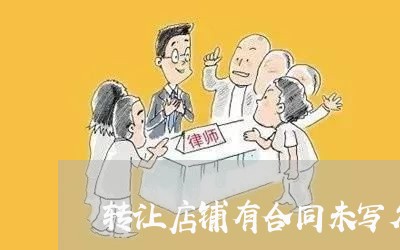 转让店铺有合同未写欠条/2023011761503 转让店铺有合同未写欠条/2023011761503