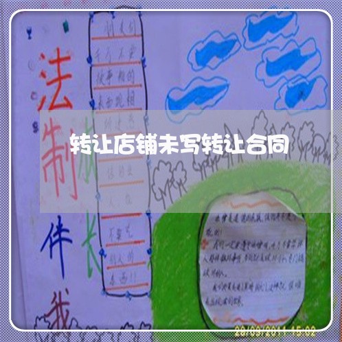 转让店铺未写转让合同 转让店铺未写转让合同