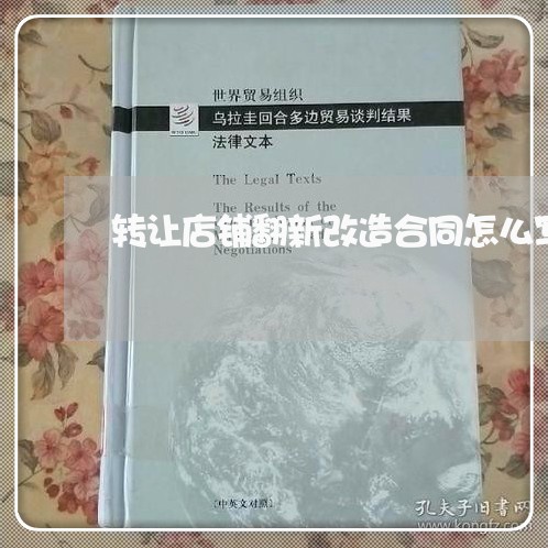 转让店铺翻新改造合同怎么写/2023041250259 转让店铺翻新改造合同怎么写/2023041250259