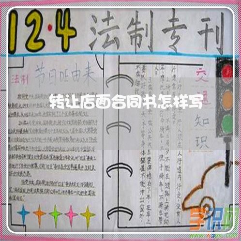 转让店面合同书怎样写/2023042259560