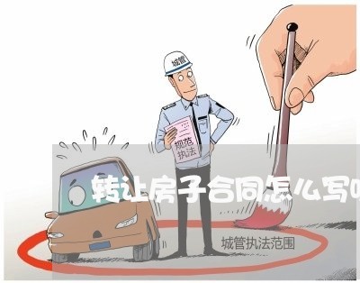 转让房子合同怎么写吸引人/2023030402734