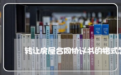 转让房屋合同协议书的格式怎么写/2023060897282