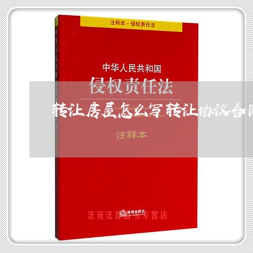转让房屋怎么写转让协议合同/2023011715928