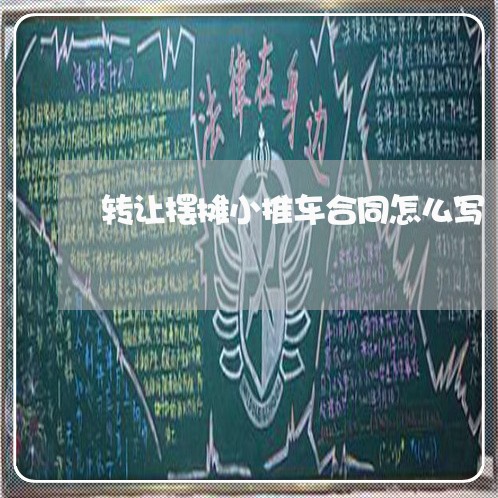 转让摆摊小推车合同怎么写/2023022615050