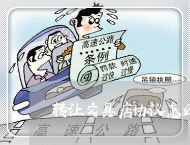 转让文具店协议怎么写合同/2023042037370 转让文具店协议怎么写合同/2023042037370
