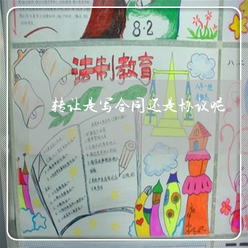 转让是写合同还是协议呢/2023022661592