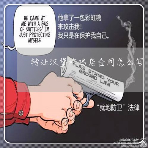 转让汉堡炸鸡店合同怎么写/2023022750381