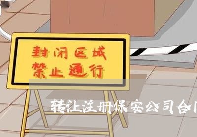 转让注册保安公司合同怎么写/2023041125959 转让注册保安公司合同怎么写/2023041125959