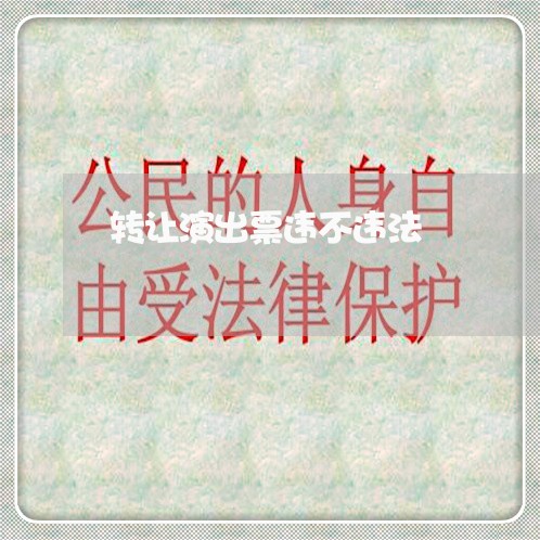 转让演出票违不违法 转让演出票违不违法