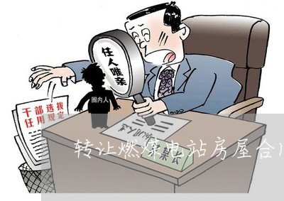 转让燃煤电站房屋合同怎么写/2023022703848