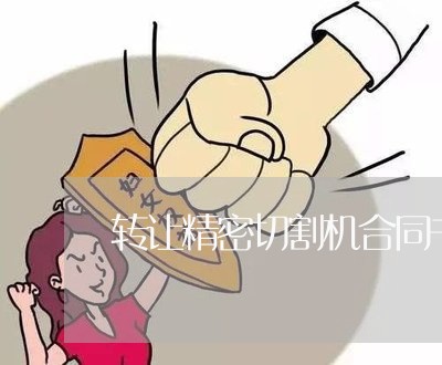 转让精密切割机合同书怎么写/2023061630603 转让精密切割机合同书怎么写/2023061630603