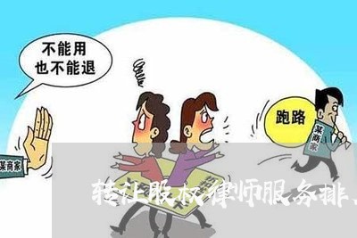 转让股权律师服务排名表