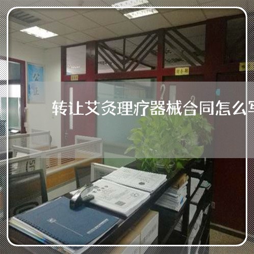 转让艾灸理疗器械合同怎么写/2023022706168