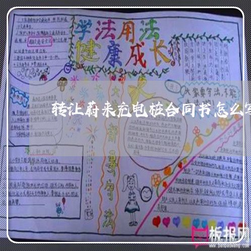 转让蔚来充电桩合同书怎么写/2023060770602