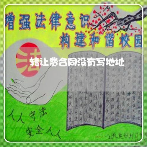 转让费合同没有写地址/2023041278374