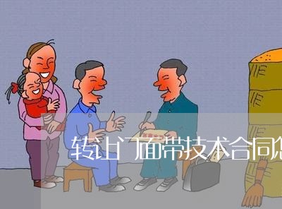 转让门面带技术合同怎么写/2023022725169 转让门面带技术合同怎么写/2023022725169