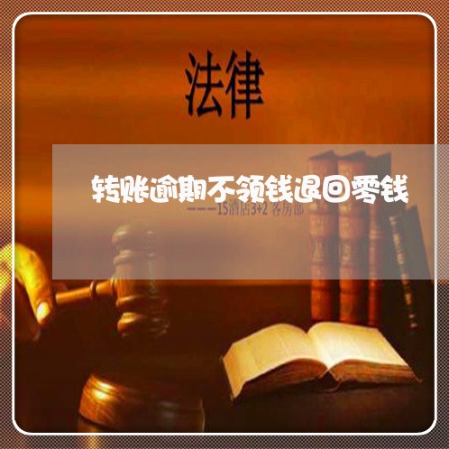 转账逾期不领钱退回零钱 转账逾期不领钱退回零钱