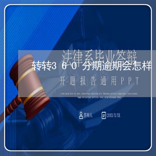 转转360分期逾期会怎样 转转360分期逾期会怎样