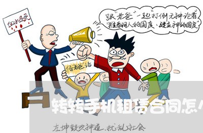 转转手机租赁合同怎么写/2023022706260 转转手机租赁合同怎么写/2023022706260