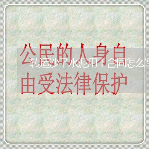 转运沙子水泥用工合同怎么写/2023041094827
