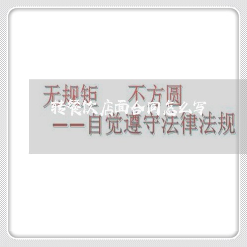 转餐饮店面合同怎么写/2023041559371 转餐饮店面合同怎么写/2023041559371