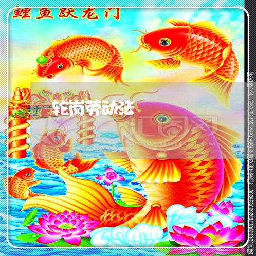 轮岗劳动法