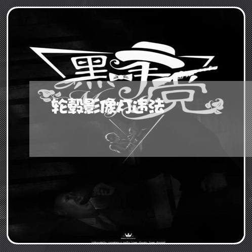 轮毂影像灯违法